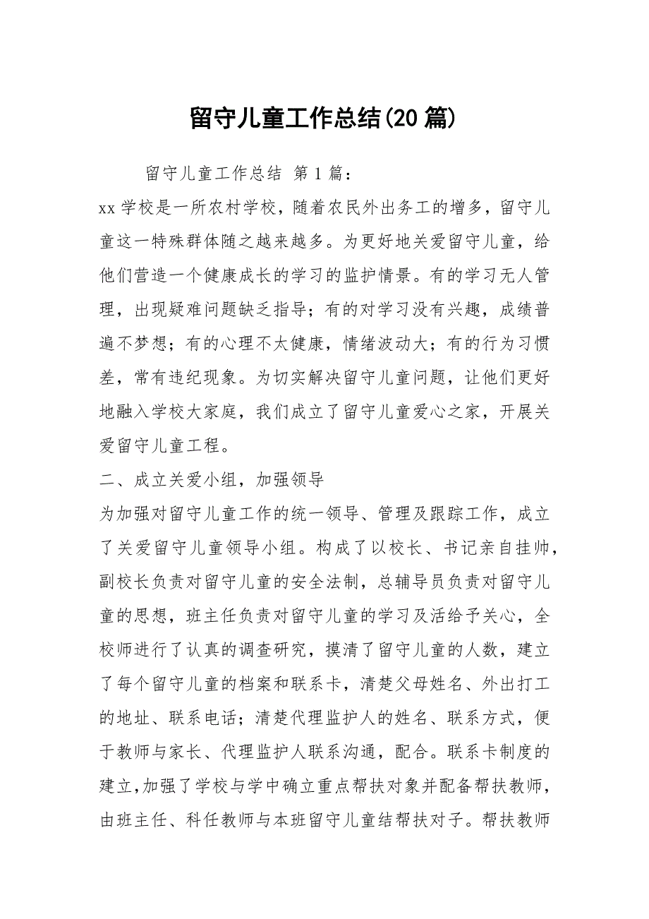 留守儿童工作总结20篇.docx_第1页