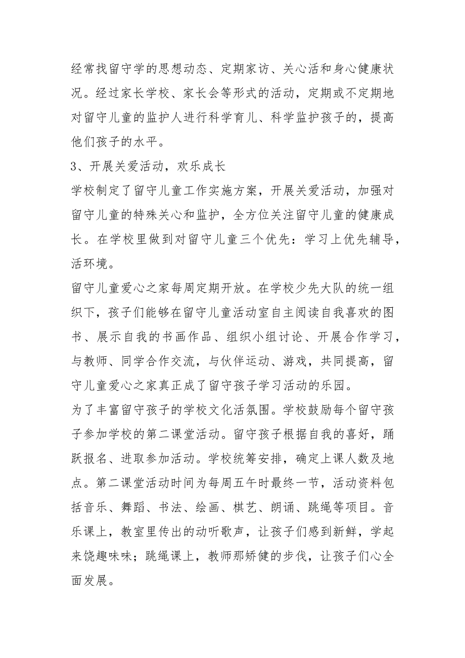 留守儿童工作总结20篇.docx_第2页