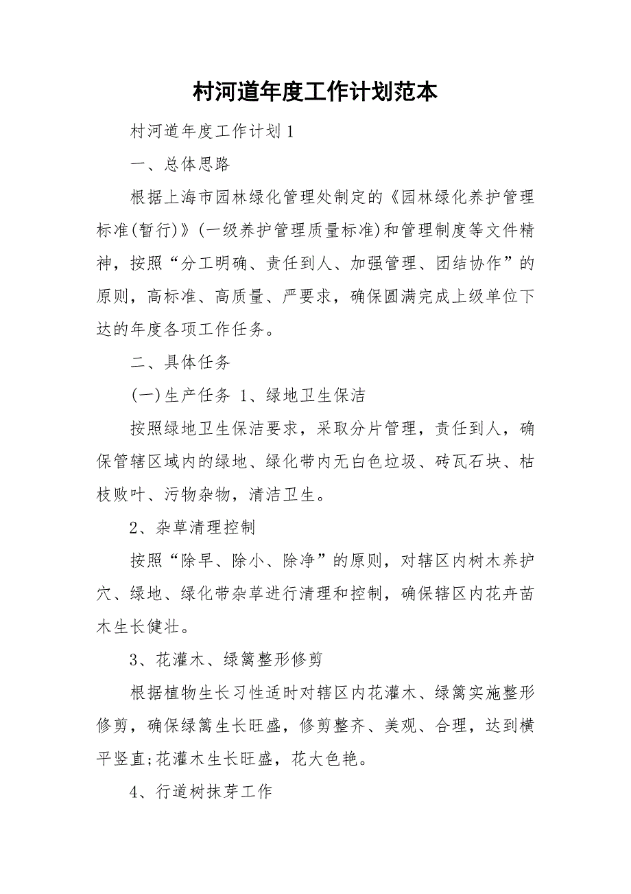 村河道工作计划范本.doc_第1页