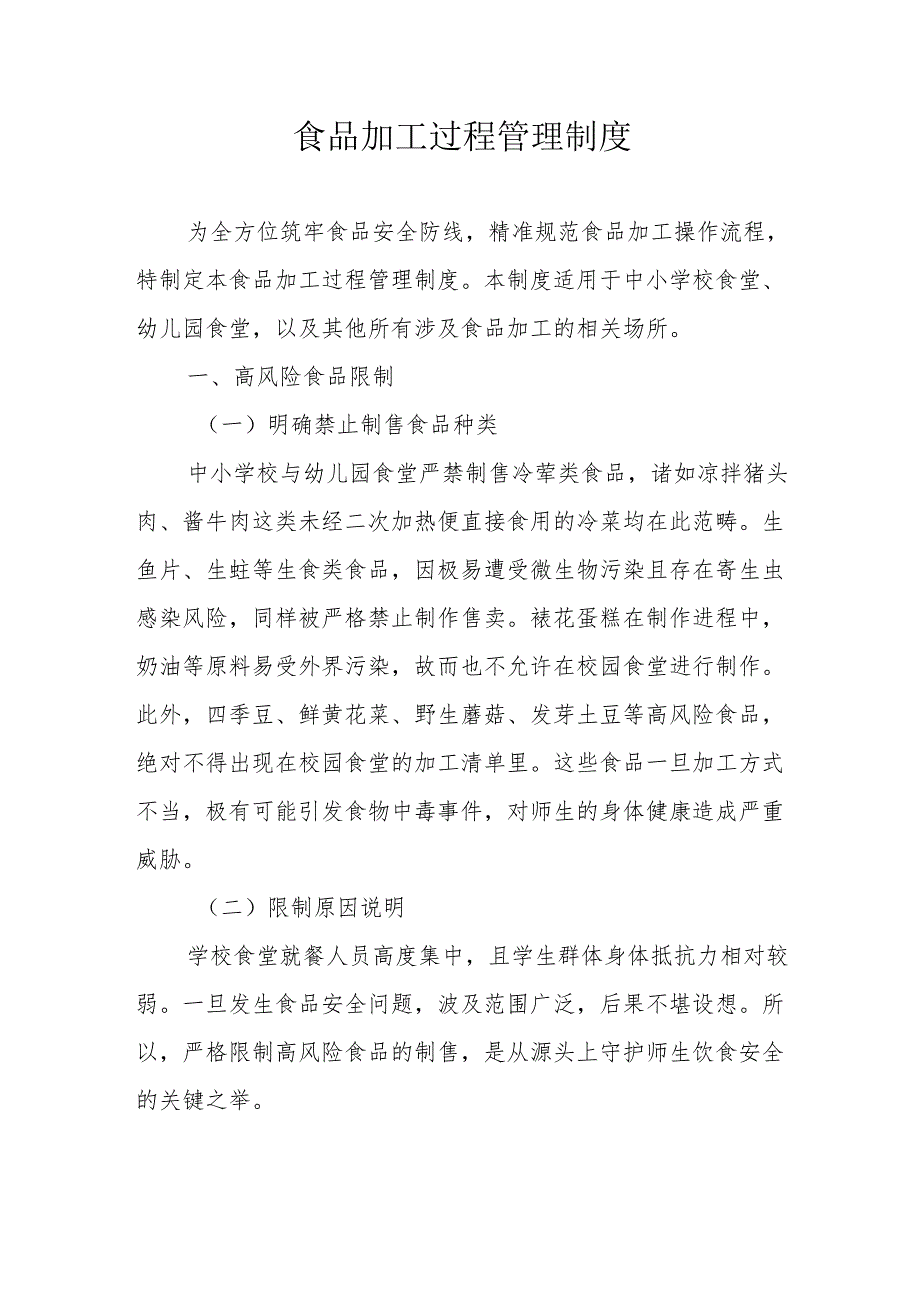 19食品加工过程管理制度.docx_第1页