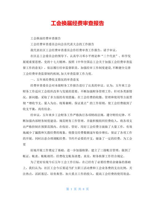 工会换经费审查报告.doc