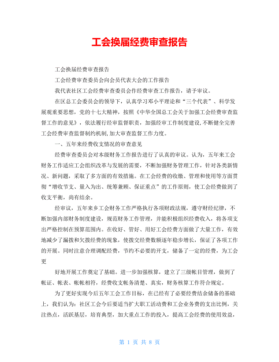 工会换经费审查报告.doc_第1页