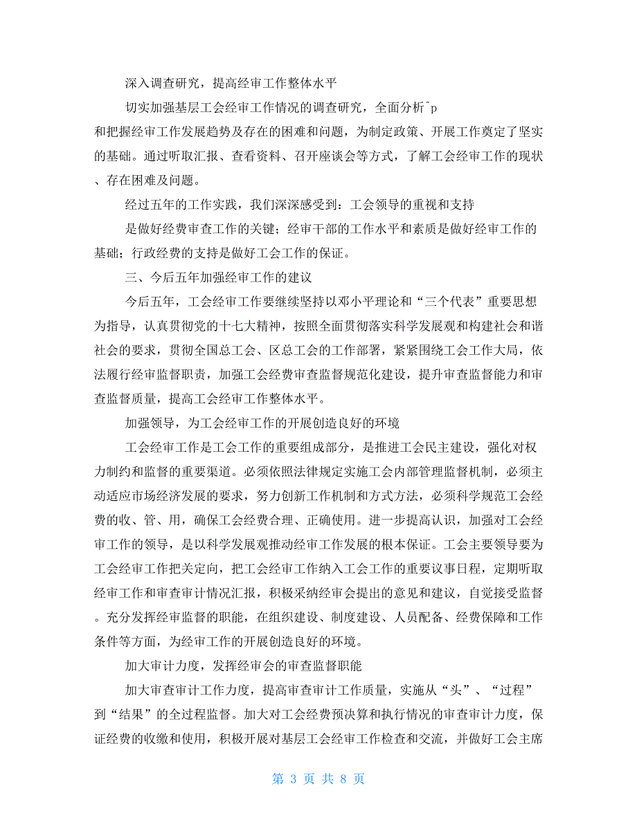 工会换经费审查报告.doc_第3页