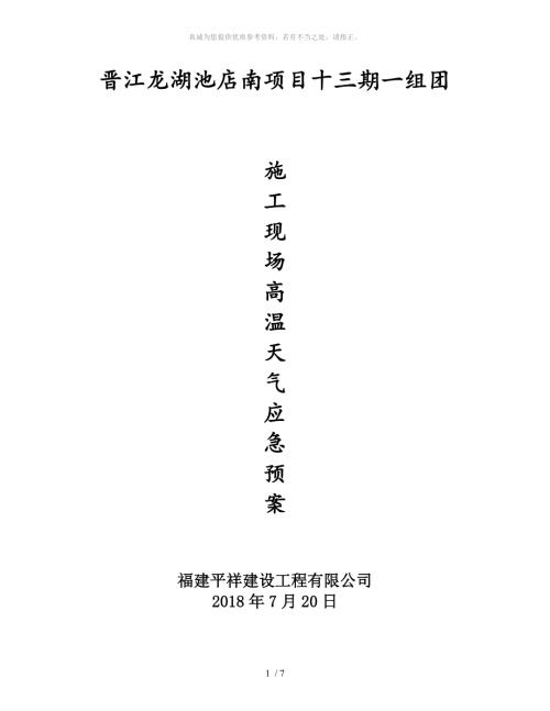 施工现场高温天气应急预案.doc