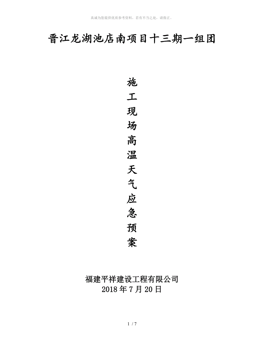 施工现场高温天气应急预案.doc_第1页