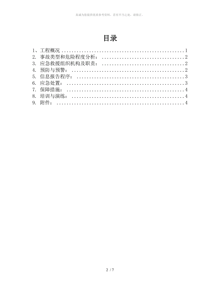 施工现场高温天气应急预案.doc_第2页