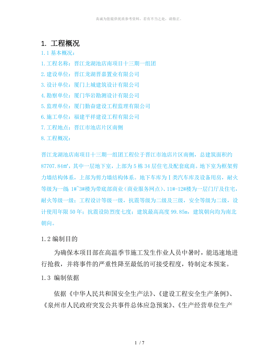 施工现场高温天气应急预案.doc_第3页