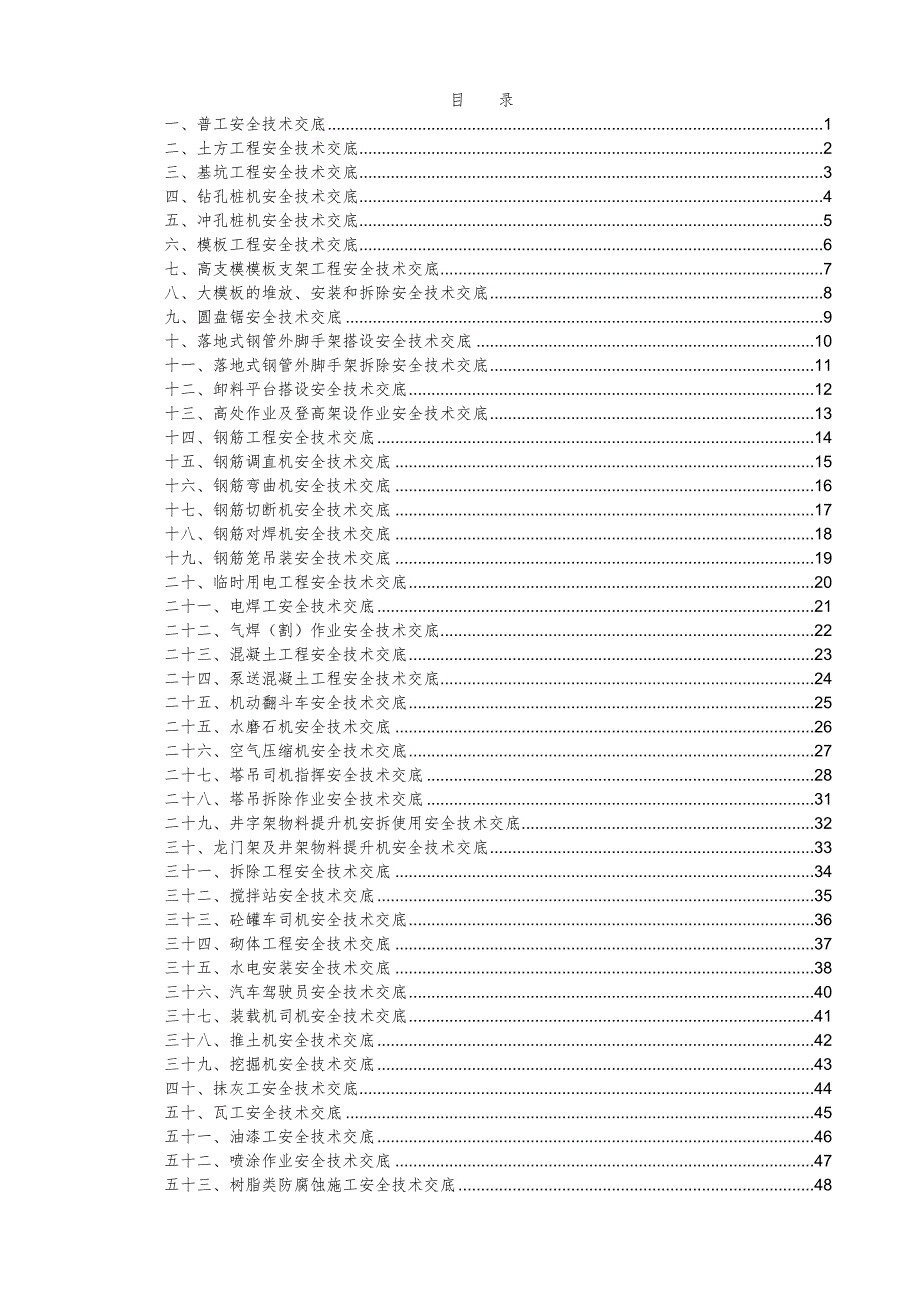 建筑工程安全技术交底大全约60多项.doc_第1页