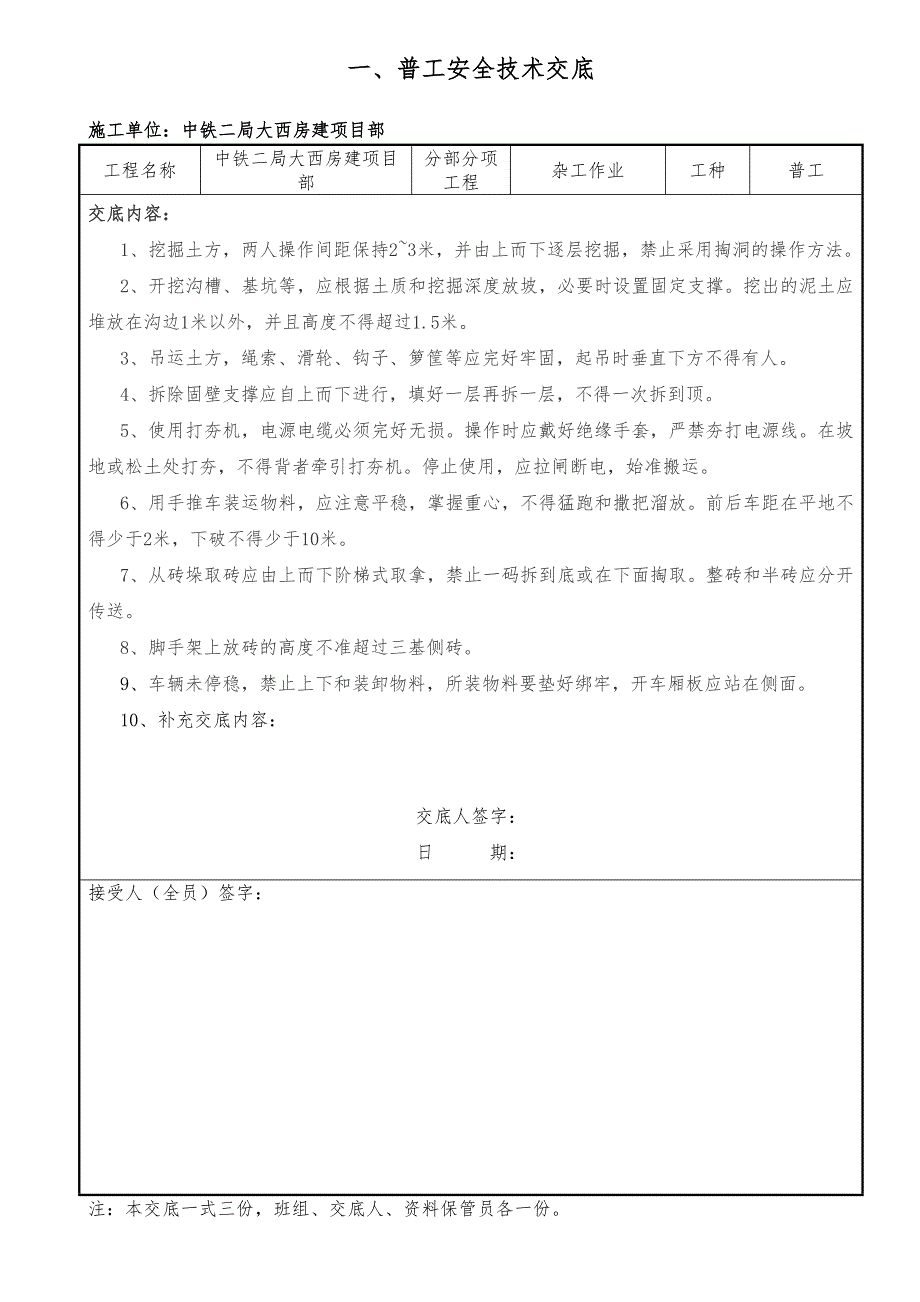 建筑工程安全技术交底大全约60多项.doc_第3页