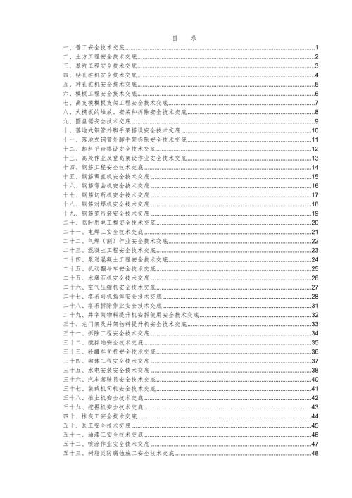 建筑工程安全技术交底大全约60多项.doc