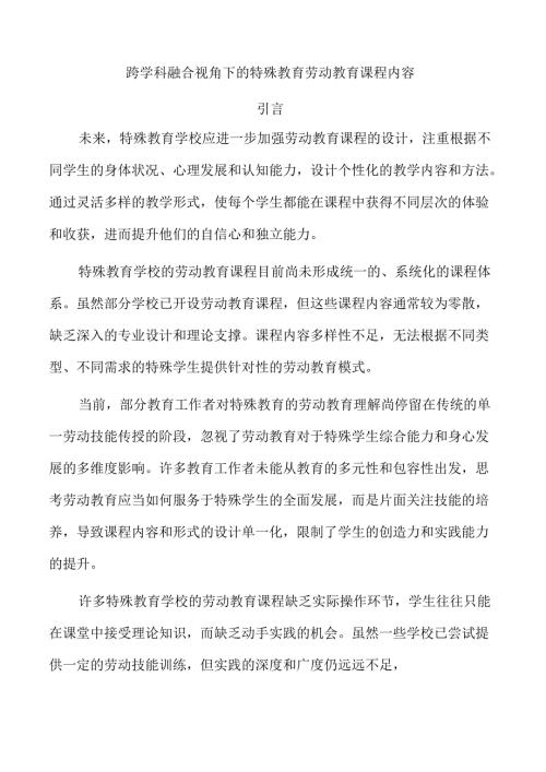 跨学科融合视角下的特殊教育劳动教育课程内容.docx