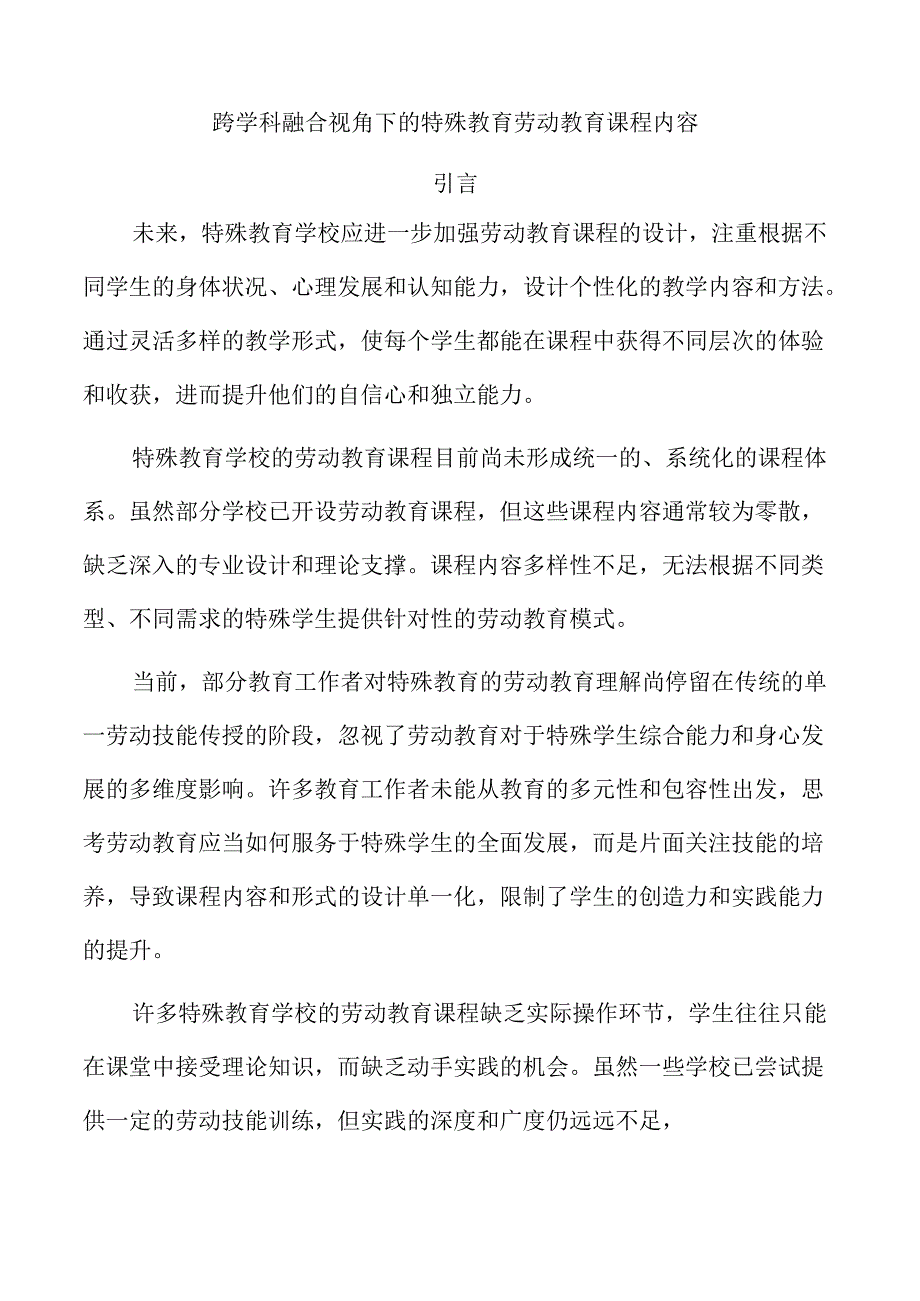 跨学科融合视角下的特殊教育劳动教育课程内容.docx_第1页