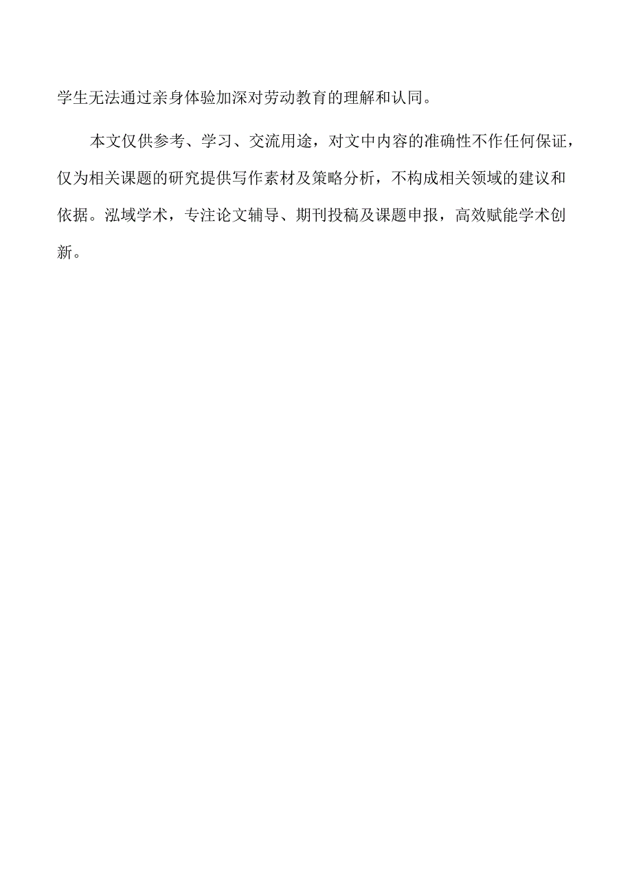 跨学科融合视角下的特殊教育劳动教育课程内容.docx_第2页