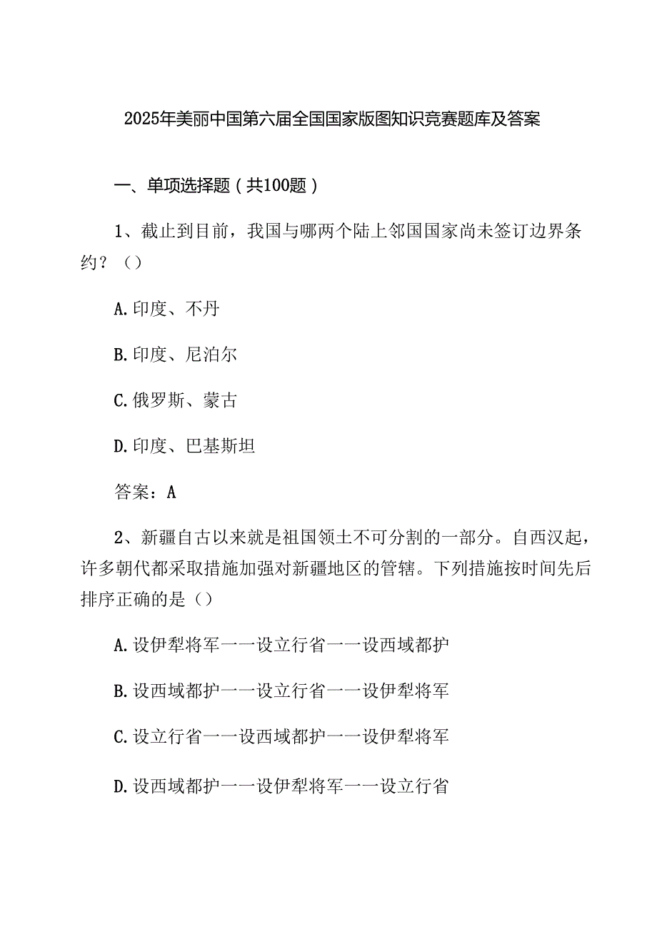 四篇2025年美丽中国第六全国国家版图知识竞赛题库及答案（详细版）.docx_第1页