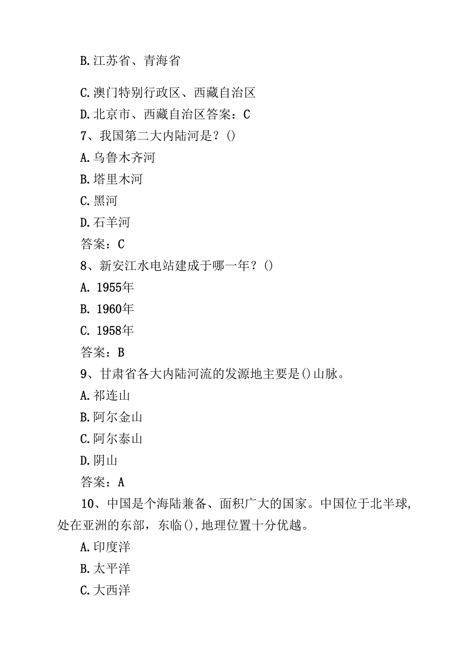 四篇2025年美丽中国第六全国国家版图知识竞赛题库及答案（详细版）.docx_第3页