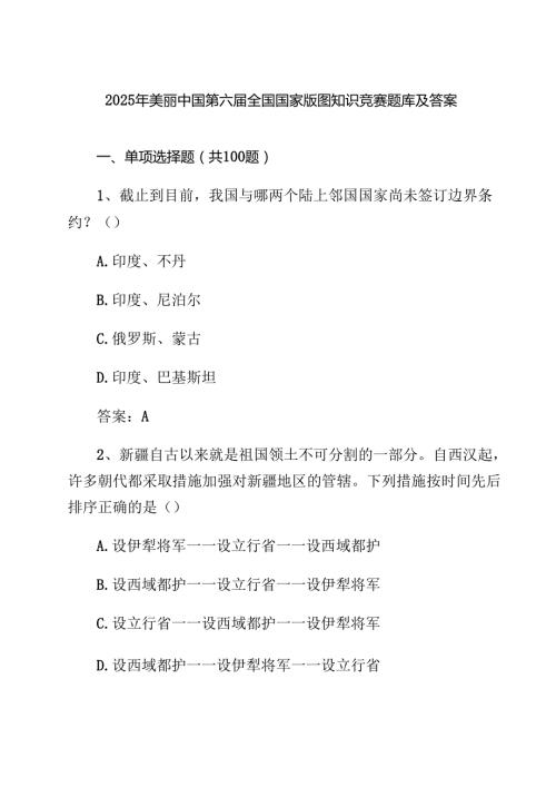 四篇2025年美丽中国第六全国国家版图知识竞赛题库及答案（详细版）.docx