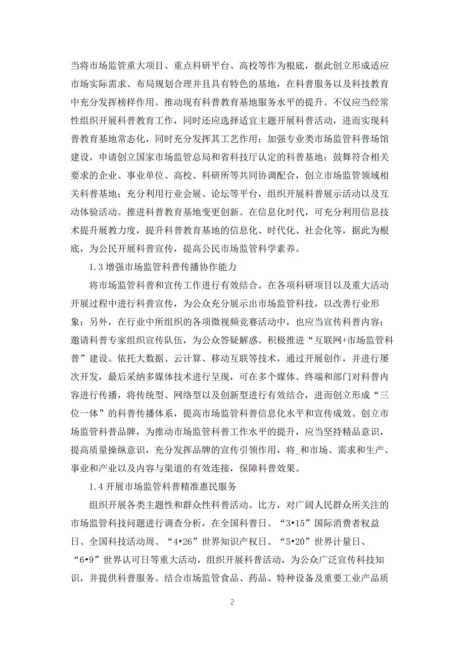 市场监管科普平台建设方案全文.docx_第2页