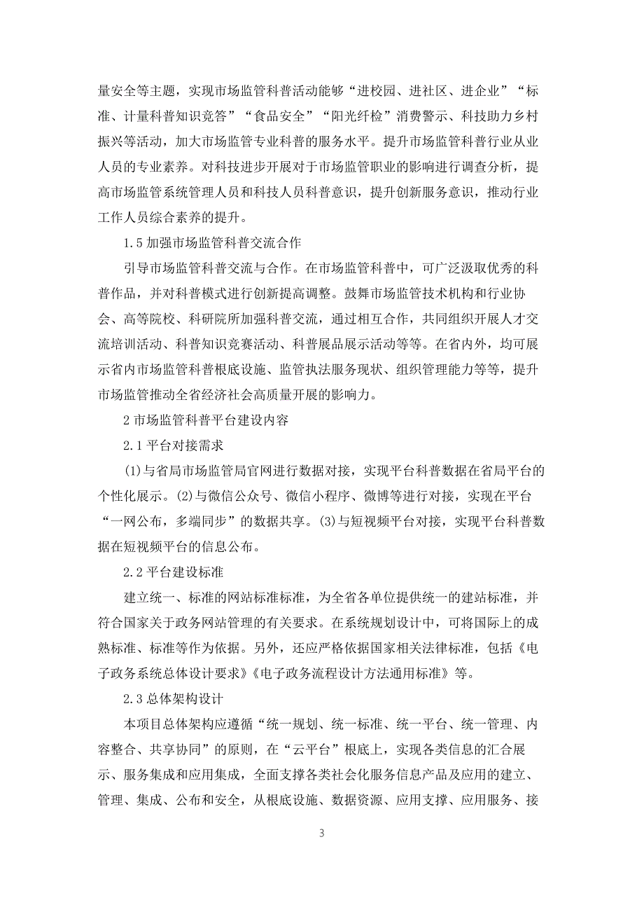 市场监管科普平台建设方案全文.docx_第3页