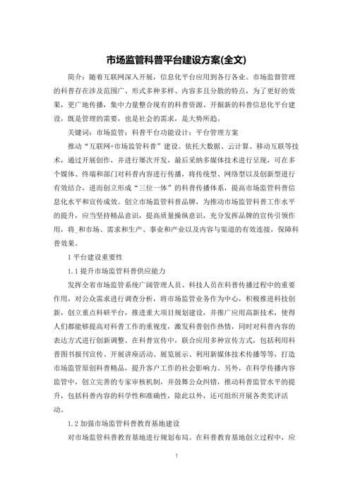 市场监管科普平台建设方案全文.docx
