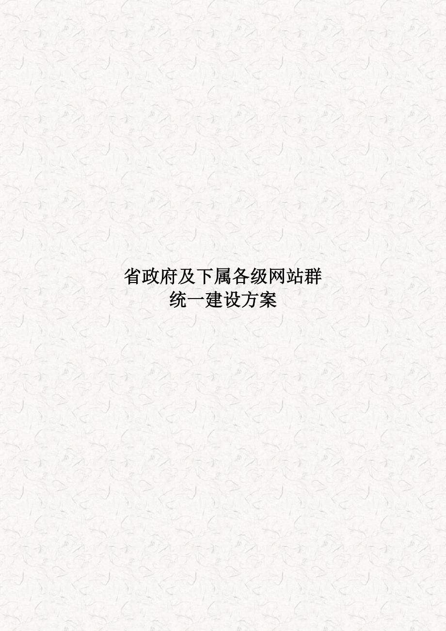 某省政府及下属单位网站集群建设方案规划书.doc_第1页