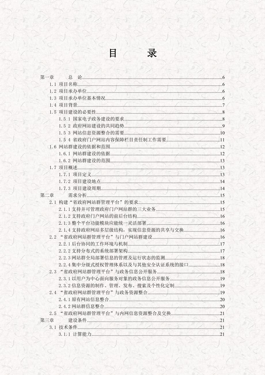 某省政府及下属单位网站集群建设方案规划书.doc_第2页
