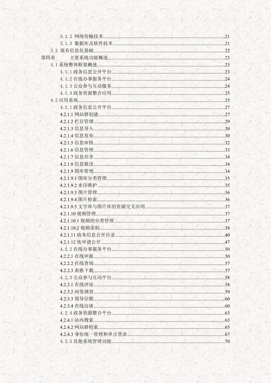 某省政府及下属单位网站集群建设方案规划书.doc_第3页