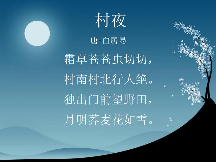 村夜白居易新.ppt_第1页