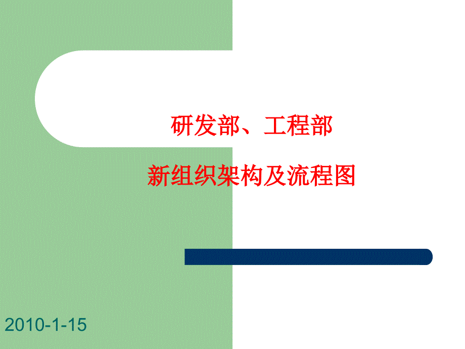 研发部组织架构及流程图.ppt_第1页