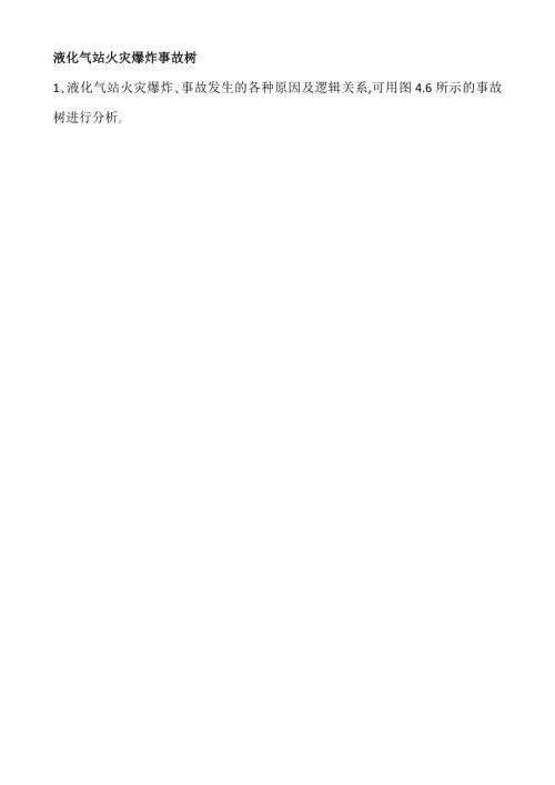 液化气站火灾爆炸事故树.doc