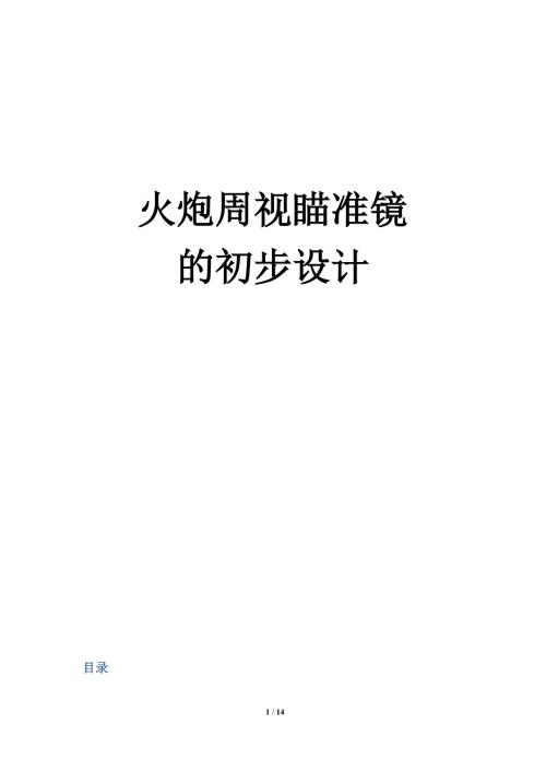 火炮周视瞄准镜的初步设计.docx