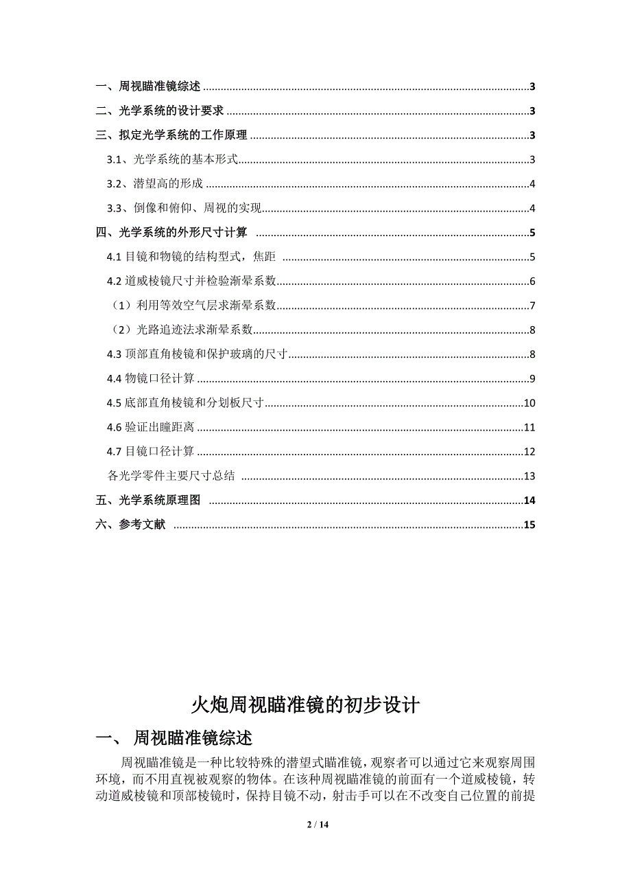 火炮周视瞄准镜的初步设计.docx_第2页