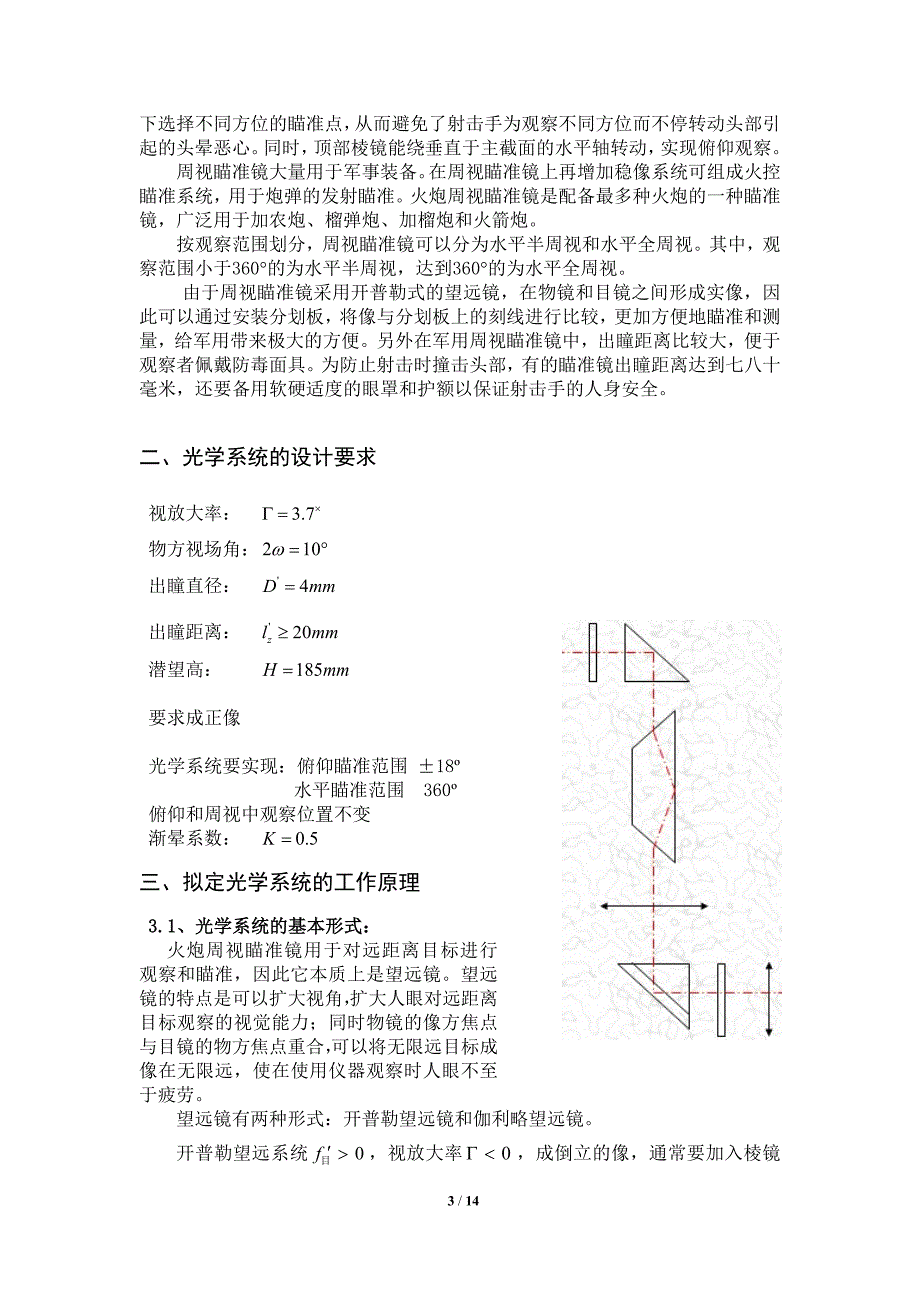 火炮周视瞄准镜的初步设计.docx_第3页