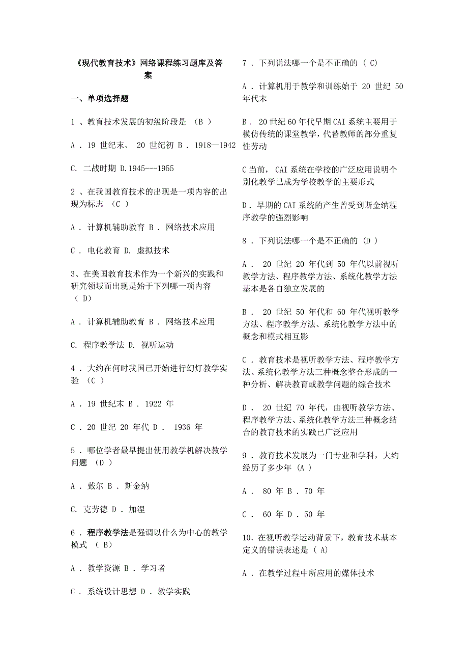 现代教育技术试题库及答案参考借鉴.doc_第1页
