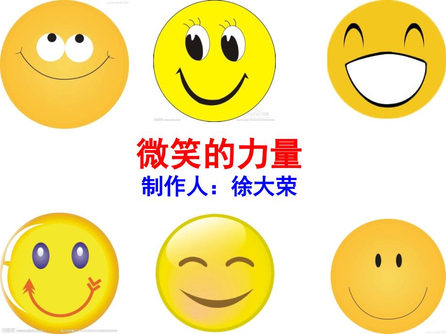 微笑的力量PPT课件.ppt_第1页