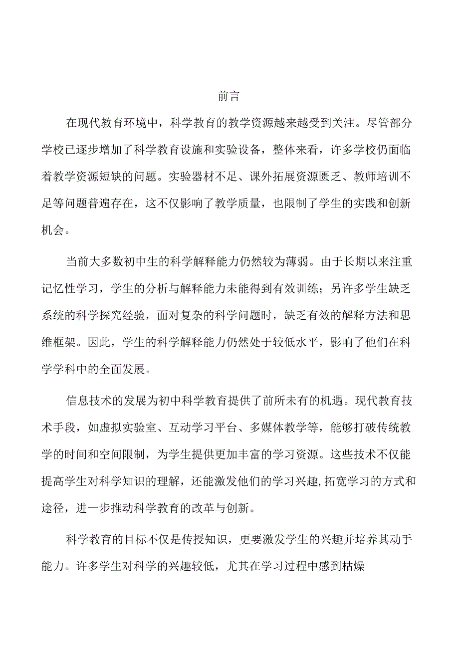 初中科学解释能力培养的课堂教学探索.docx_第1页