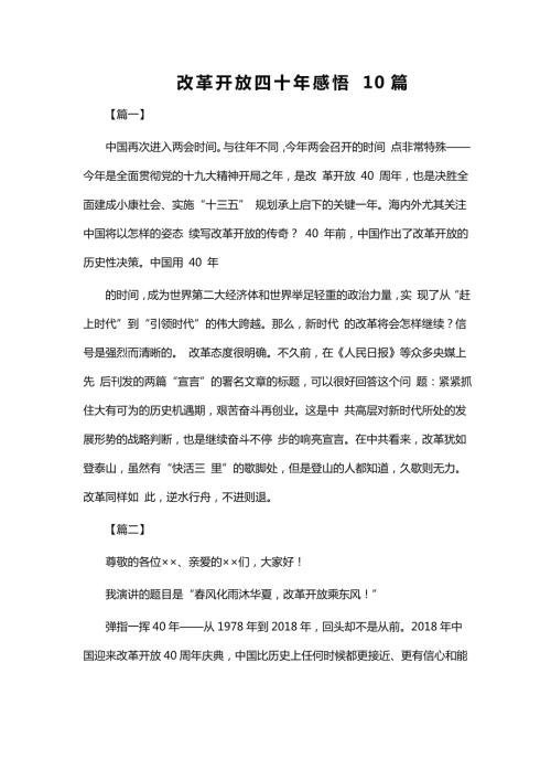 改革开放四十年感悟10篇.doc