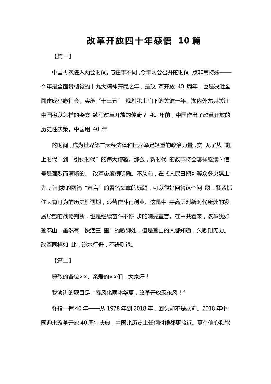 改革开放四十年感悟10篇.doc_第1页