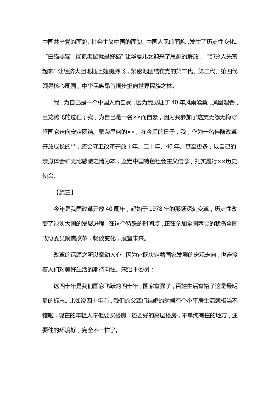 改革开放四十年感悟10篇.doc_第3页