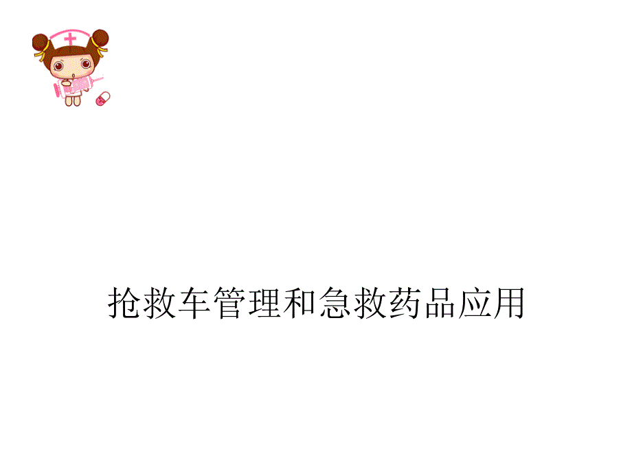 抢救车管理和急救药品应用.ppt_第1页