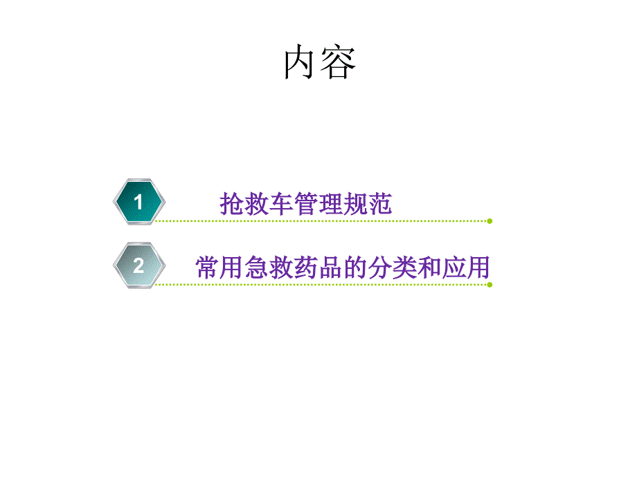 抢救车管理和急救药品应用.ppt_第2页