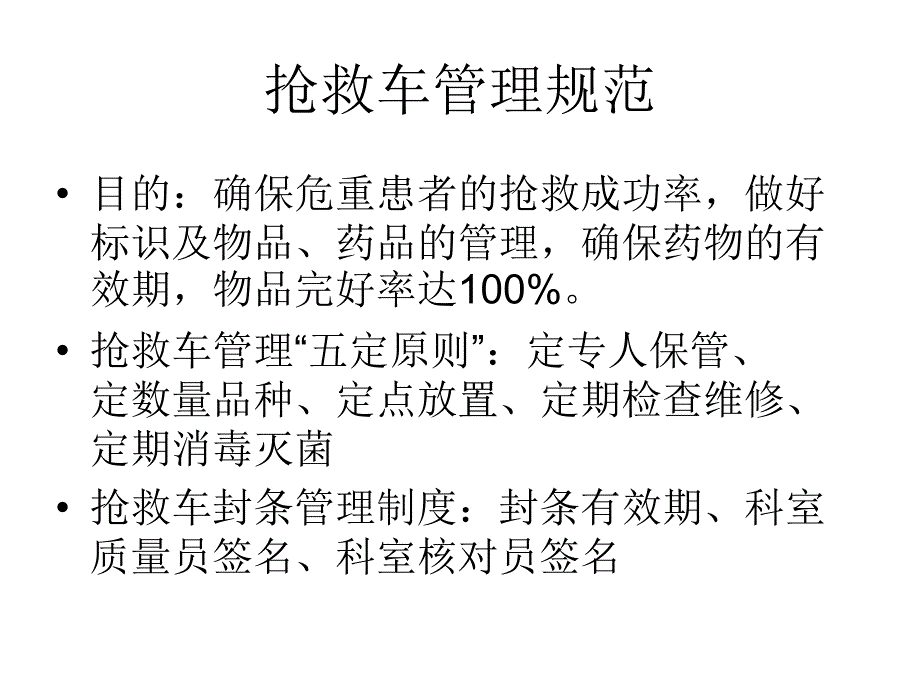 抢救车管理和急救药品应用.ppt_第3页