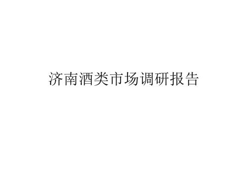 济南酒类市场调研报告.ppt