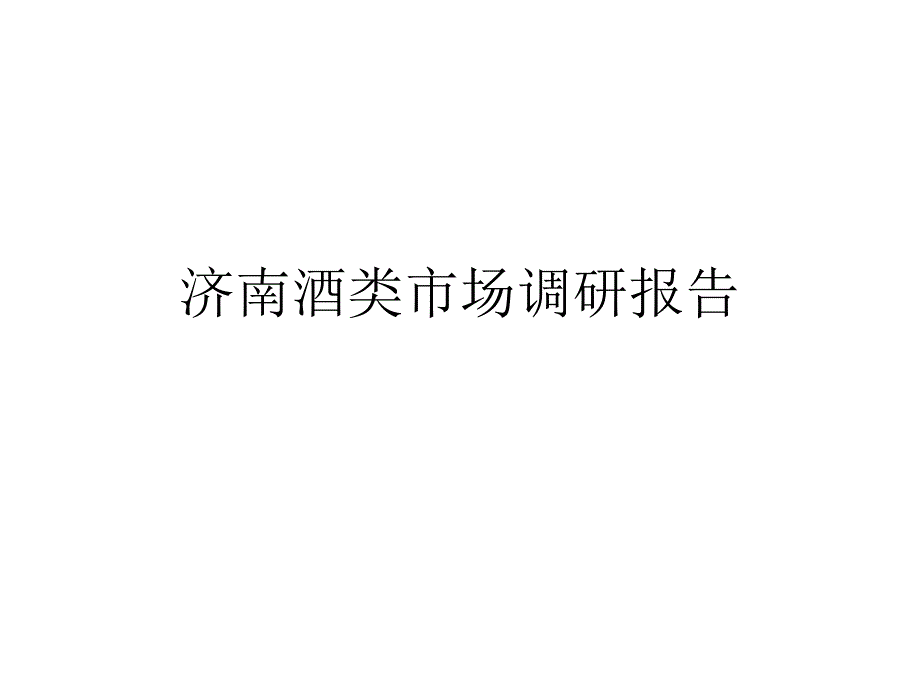 济南酒类市场调研报告.ppt_第1页