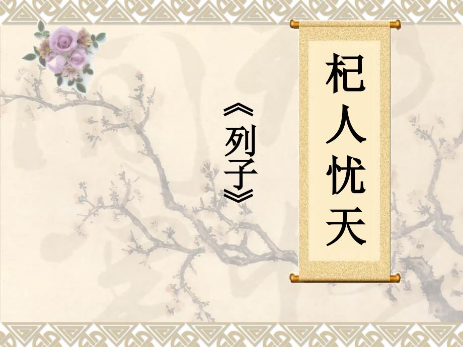 杞人忧天课件.ppt_第1页