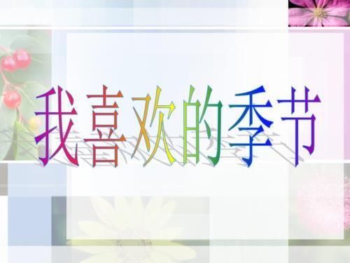 我喜欢的季节PPT课件.ppt