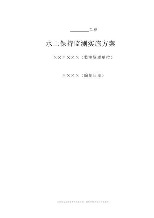 水土保持监测实施方案.doc