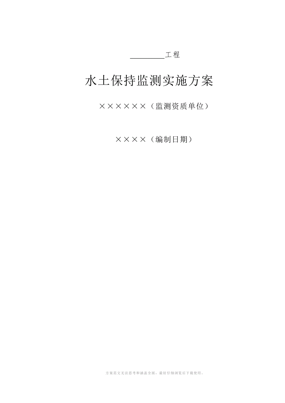 水土保持监测实施方案.doc_第1页