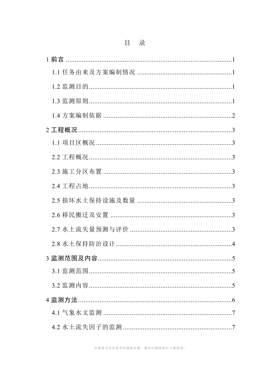 水土保持监测实施方案.doc_第3页