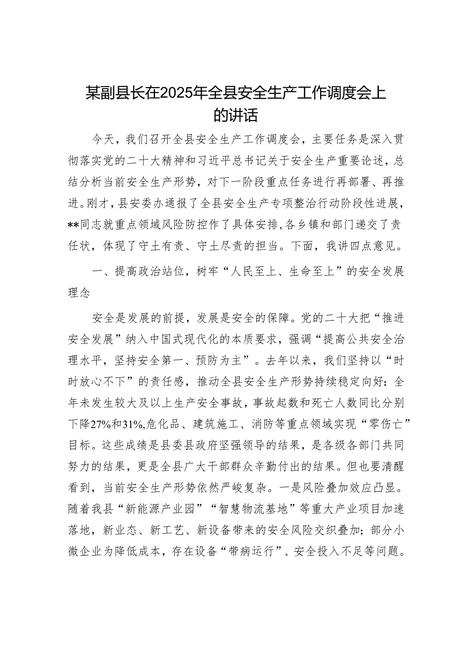 某副县长在2025年全县安全生产工作调度会上的讲话.docx_第1页