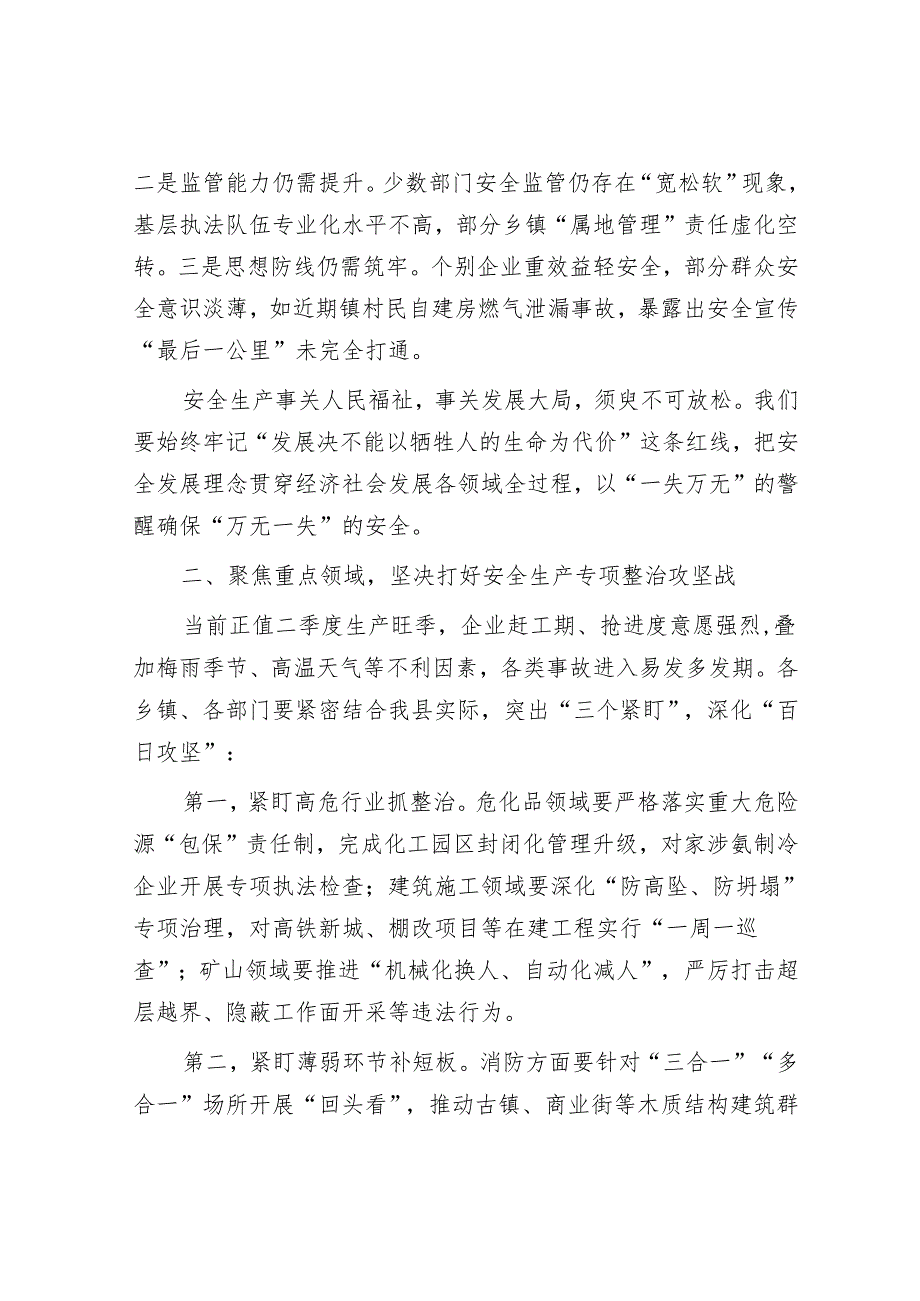 某副县长在2025年全县安全生产工作调度会上的讲话.docx_第2页